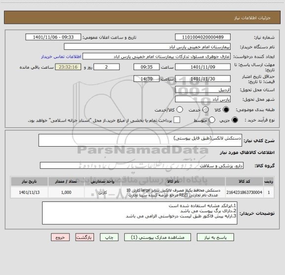 استعلام دستکش لاتکس(طبق فایل پیوستی)