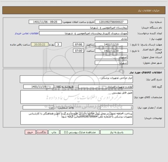 استعلام ابزار جراحی تجهیزات پزشکی