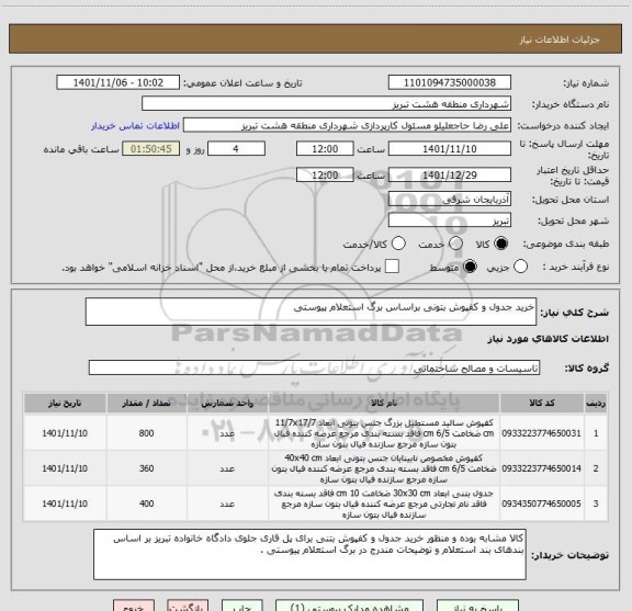 استعلام خرید جدول و کفپوش بتونی براساس برگ استعلام پیوستی