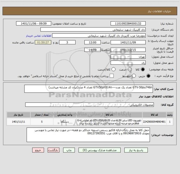 استعلام GTV-50pu746n تعداد یک عدد----GTV50ph514n تعداد 4 عدد(ایران کد مشابه میباشد)