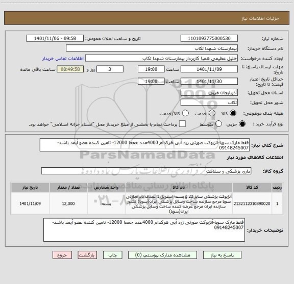استعلام فقط مارک سوپا-آنژیوکت صورتی زرد آبی هرکدام 4000عدد جمعا 12000- تامین کننده عضو آیمد باشد- 09148245007