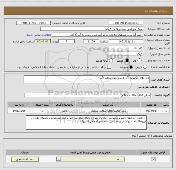 استعلام استعلاک نگهداری آسانسور بیمارستان 5آذر