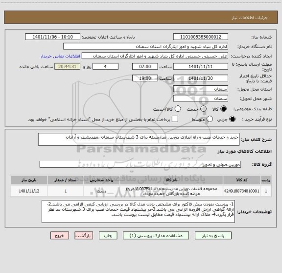 استعلام خرید و خدمات نصب و راه اندازی دوربین مداربسته برای 3 شهرستان سمنان ،مهدیشهر و آرادان