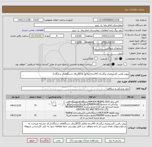 استعلام پروپ پالس اکسیمتری بزگسال 40درجه وکابل ECG(برای دستگاهای سازگان)