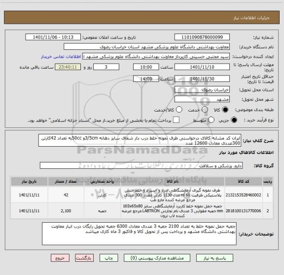 استعلام ایران کد مشابه کالای درخواستی ظرف نمونه خلط درب دار شفاف سایز دهانه 3/5cmو 50ccبه تعداد 42کارتن 300عددی معادل 12600 عدد