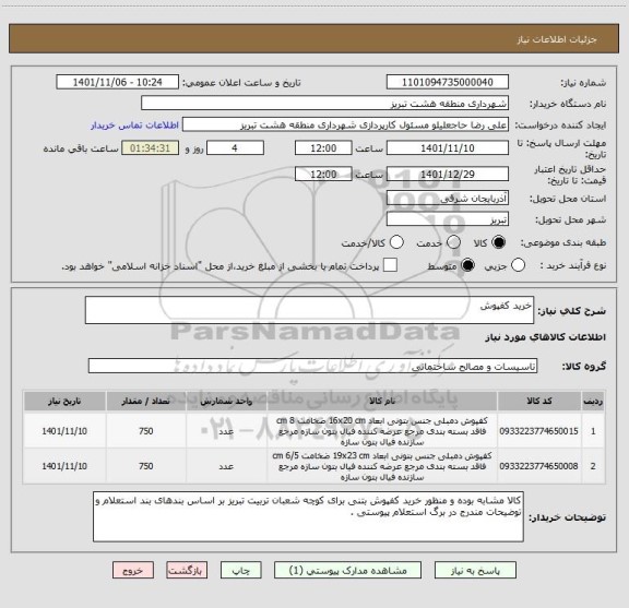 استعلام خرید کفپوش