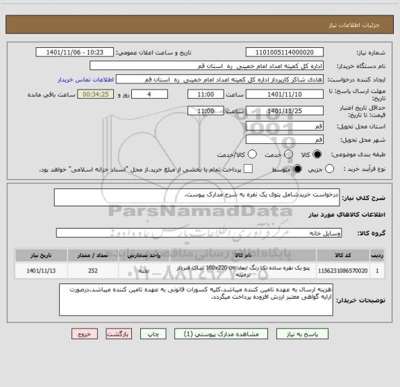 استعلام درخواست خریدشامل پتوی یک نفره به شرح مدارک پیوست.