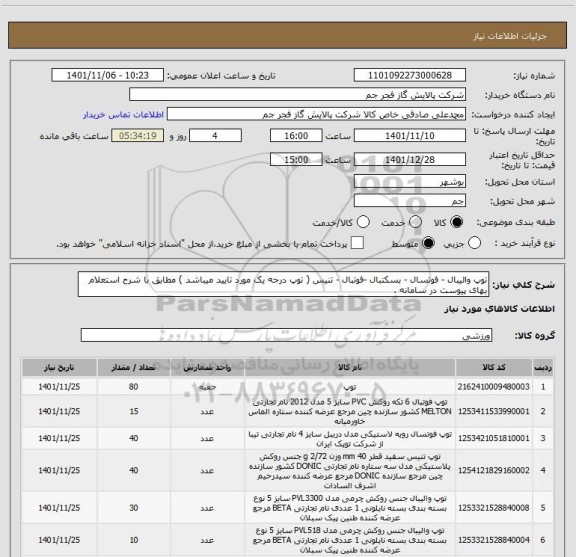 استعلام توپ والیبال - فوتسال - بسکتبال -فوتبال - تنیس ( توپ درجه یک مورد تایید میباشد ) مطابق با شرح استعلام بهای پیوست در سامانه .