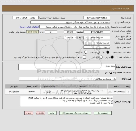 استعلام ست سرم