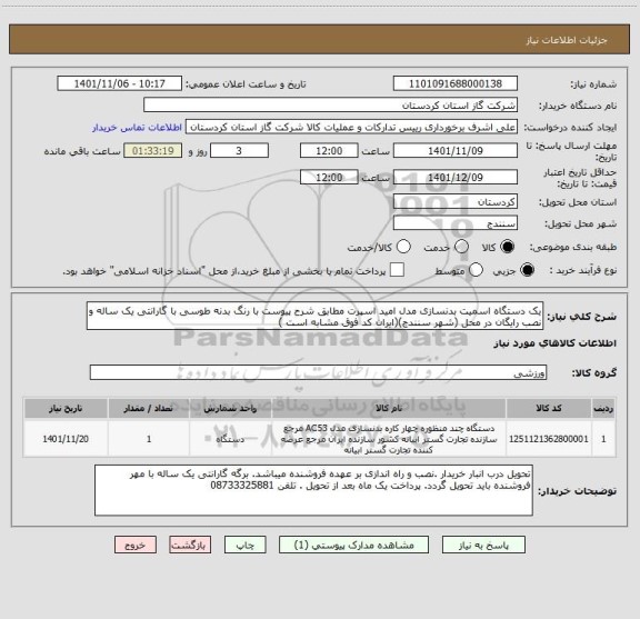 استعلام یک دستگاه اسمیت بدنسازی مدل امید اسپرت مطابق شرح پیوست با رنگ بدنه طوسی با گارانتی یک ساله و نصب رایگان در محل (شهر سنندج)(ایران کد فوق مشابه است )