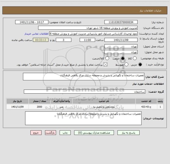 استعلام تعمیرات ساختمان و نگهبانی و پذیرش و محوطه سازی مرکز رفاهی فرهنگیان