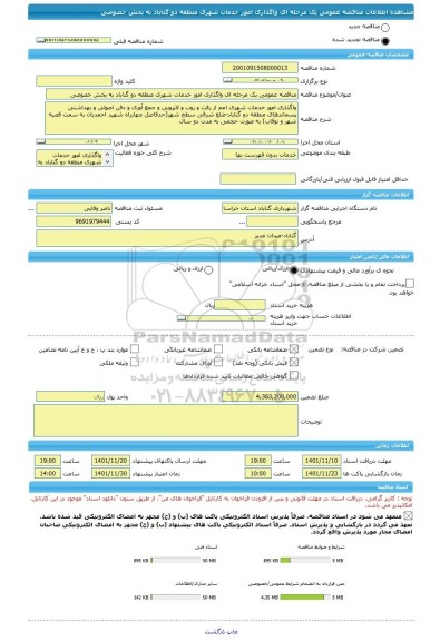مناقصه، مناقصه عمومی یک مرحله ای واگذاری امور خدمات شهری منطقه دو گناباد به بخش خصوصی