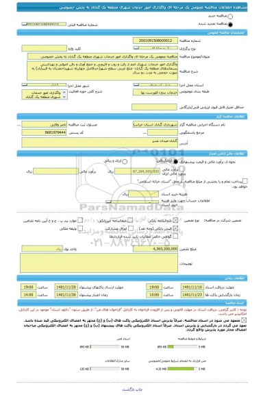 مناقصه، مناقصه عمومی یک مرحله ای واگذاری امور خدمات شهری منطقه یک گناباد به بخش خصوصی
