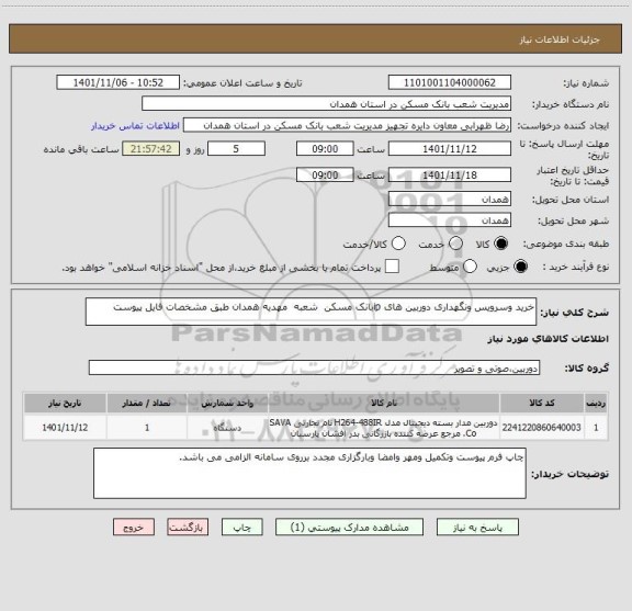 استعلام خرید وسرویس ونگهداری دوربین های ipبانک مسکن  شعبه  مهدیه همدان طبق مشخصات فایل پیوست