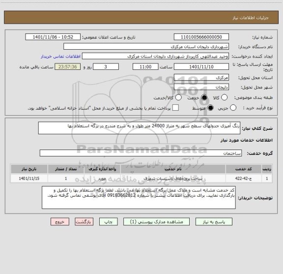 استعلام رنگ آمیزی جدولهای سطح شهر به متراژ 24000 متر طول و به شرح مندرج در برگه استعلام بها