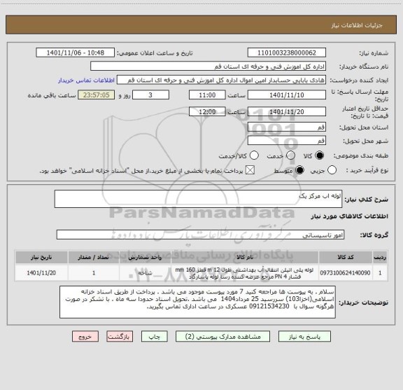 استعلام لوله اب مرکز یک