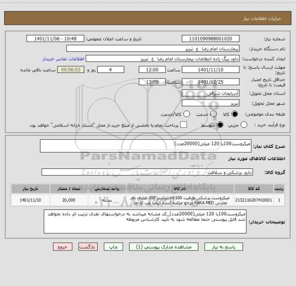 استعلام میکروست100یا 120 میلی(20000عدد)