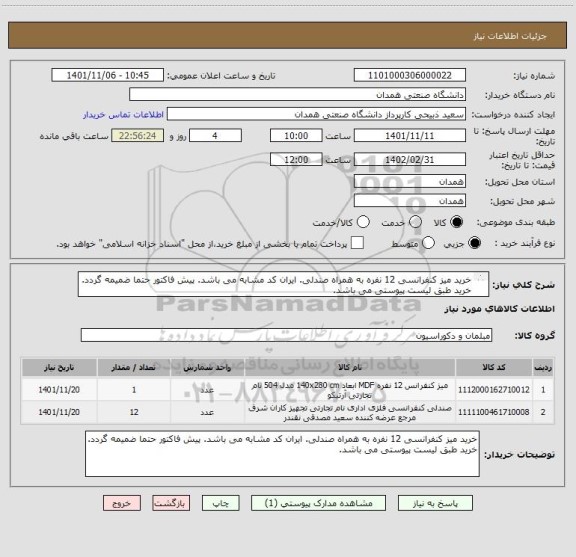 استعلام خرید میز کنفرانسی 12 نفره به همراه صندلی. ایران کد مشابه می باشد. پیش فاکتور حتما ضمیمه گردد.
خرید طبق لیست پیوستی می باشد.