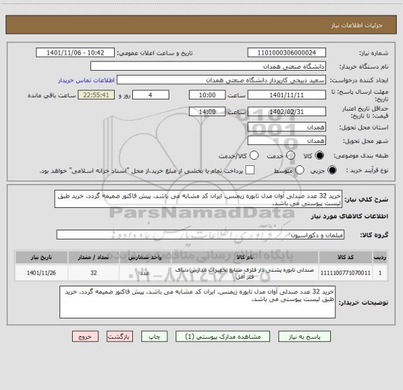 استعلام خرید 32 عدد صندلی آوان مدل تابوره زیمنس. ایران کد مشابه می باشد. پیش فاکتور ضمیمه گردد. خرید طبق لیست پیوستی می باشد.