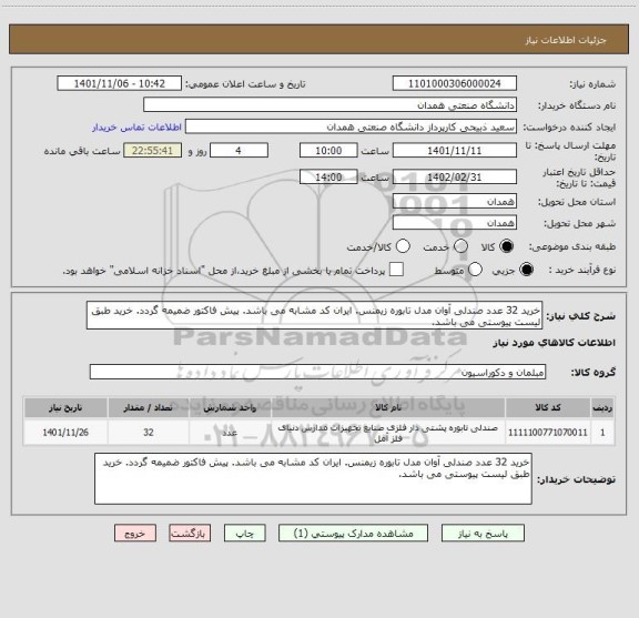 استعلام خرید 32 عدد صندلی آوان مدل تابوره زیمنس. ایران کد مشابه می باشد. پیش فاکتور ضمیمه گردد. خرید طبق لیست پیوستی می باشد.