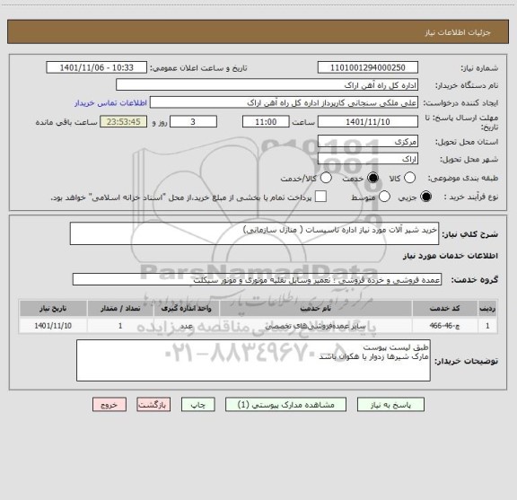 استعلام خرید شیر آلات مورد نیاز اداره تاسیسات ( منازل سازمانی)