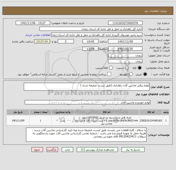 استعلام لوازم برقی ماشین آلات راهداری (طبق لیست ضمیمه شده )