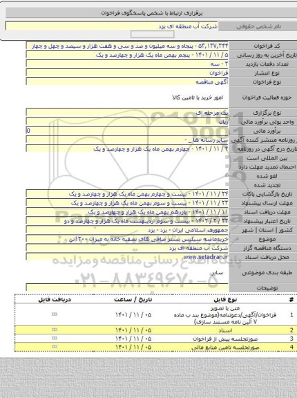 مناقصه, خریدماسه سیلیس بستر صافی های تصفیه خانه  به میزان ۱۲۰۰تن