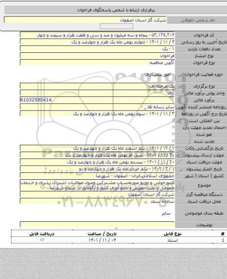 مناقصه, کنتورخوانی و توزیع صورتحساب مشترکین وصول مطالبات اشتراک پذیری و خدمات عمومی و نصب-تعویض و جمع آوری کنتور و رگولاتور در سطح شهرضا