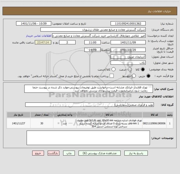 استعلام توری قلابدار -ایرانکد مشابه است-درخواست طبق توضیحات پیوستی-موارد ذکر شده در پیوست حتما رعایت شود.درغیراینصورت قیمت پیشنهادی بررسی نخواهد شد