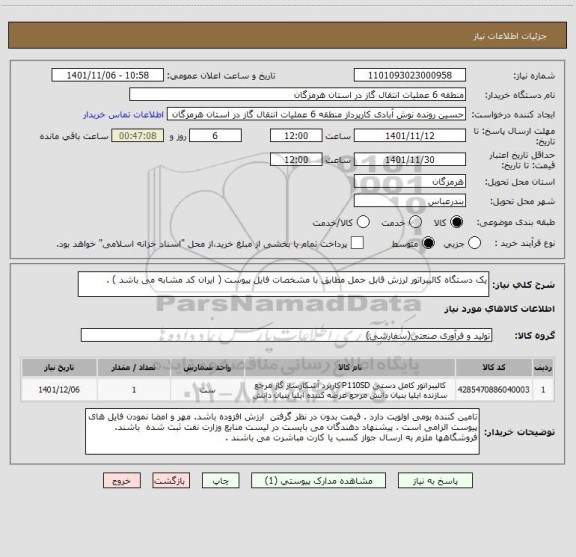 استعلام یک دستگاه کالیبراتور لرزش قابل حمل مطابق با مشخصات فایل پیوست ( ایران کد مشابه می باشد ) .