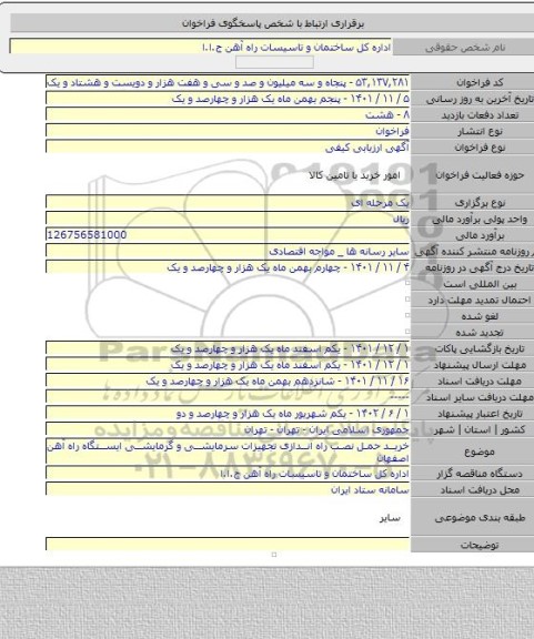 مناقصه, خرید حمل نصب راه اندازی تجهیزات سرمایشی و گرمایشی ایستگاه راه آهن اصفهان