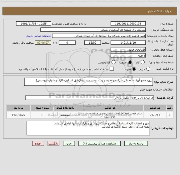 استعلام پروژه جمع آوری سه دکل فلزی دو مداره از پشت پست سیلوانا(طبق اسکوپ کاری و شرایط پیوستی)