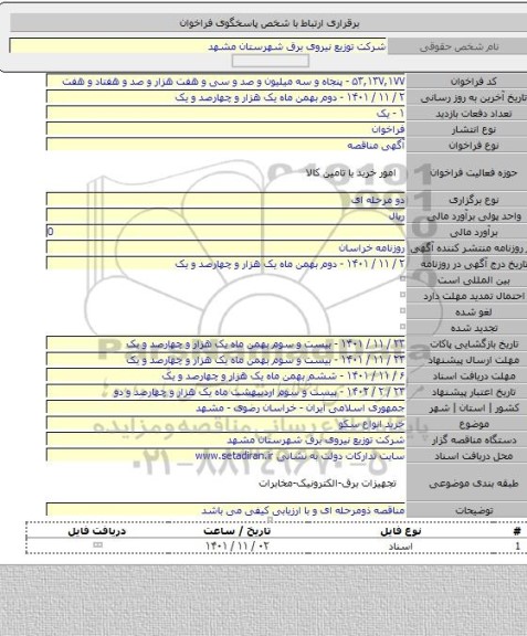 مناقصه, خرید انواع سکو