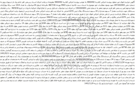 مزایده ششدانگ یک باب ساختمان مسکونی به پلاک ثبتی 2270-اصلی
