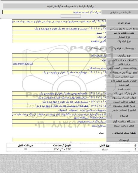 مناقصه, امداد نگهداری و تعمیرات ایستگاههای تقلیل فشار حفاظت از زنگ و انشعابات در سطح منطقه۳ سپاهان شهر