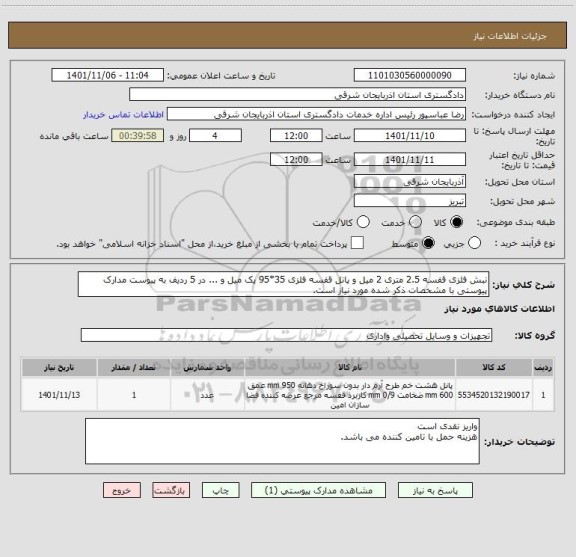 استعلام نبش فلزی قفسه 2.5 متری 2 میل و پانل قفسه فلزی 35*95 یک میل و ... در 5 ردیف به پیوست مدارک پیوستی با مشخصات ذکر شده مورد نیاز است.