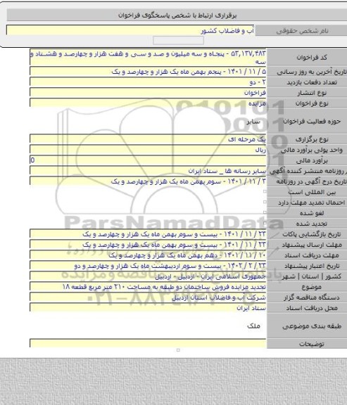 مزایده, تجدید مزایده فروش ساختمان دو طبقه به مساحت ۲۱۰ متر مربع قطعه ۱۸