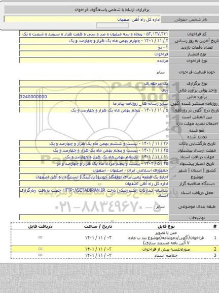 مزایده, اجاره یک قطعه زمین برای توقفگاه خودرو( پارکینگ) ایستگاه راه آهن اصفهان