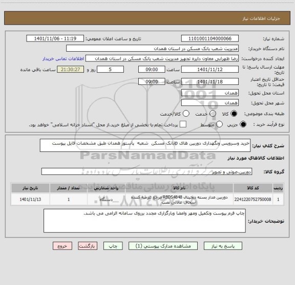 استعلام خرید وسرویس ونگهداری دوربین های ipبانک مسکن  شعبه  پاستور همدان طبق مشخصات فایل پیوست