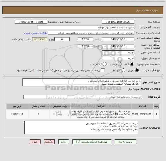 استعلام درب ضد سرقت اتاق سرور با مشخصات پیوستی
ایران کد مشابه استفاده شده است
