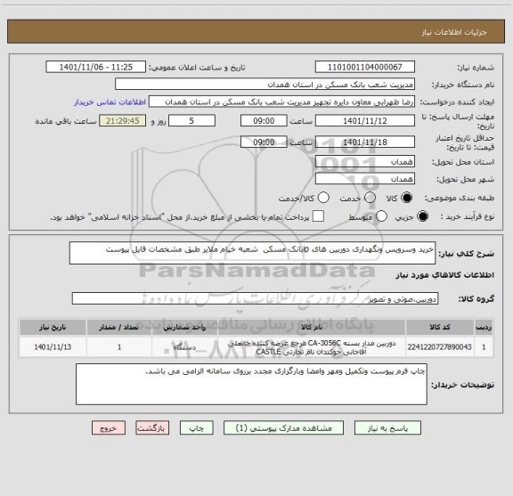 استعلام خرید وسرویس ونگهداری دوربین های ipبانک مسکن  شعبه خیام ملایر طبق مشخصات فایل پیوست