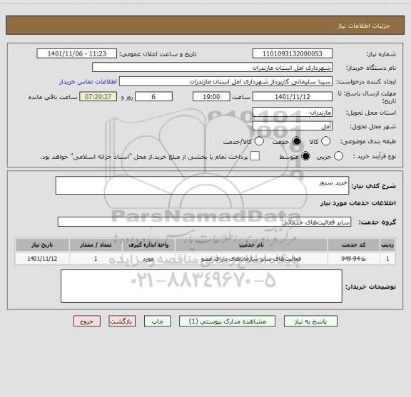 استعلام خرید سرور