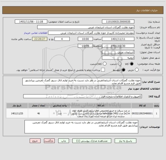 استعلام حوزه نظارت گمرکات استان آذربایجانغربی در نظر دارد نسبت به خرید لوازم اتاق سرور گمرک تمرچین پیرانشهر طبق فرم مندرج اقدام نماید