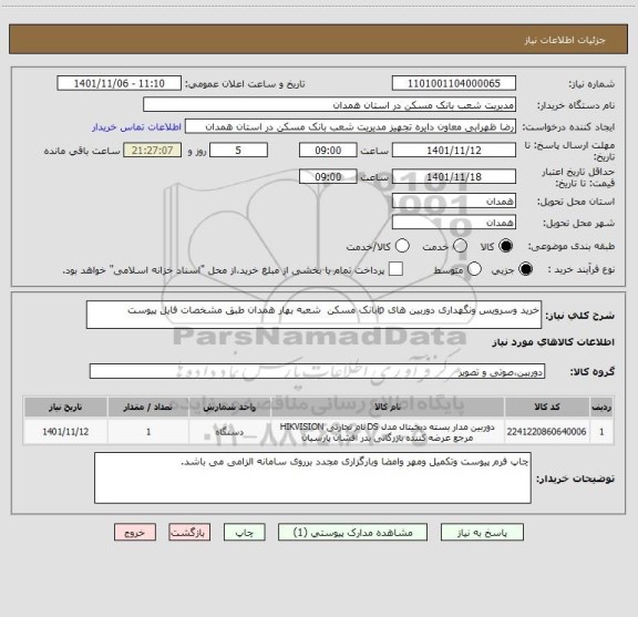 استعلام خرید وسرویس ونگهداری دوربین های ipبانک مسکن  شعبه بهار همدان طبق مشخصات فایل پیوست