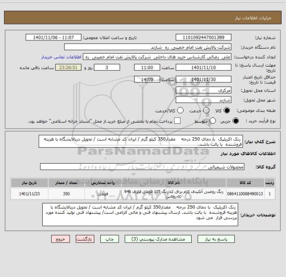 استعلام  رنک اکریلیک  با دمای 250 درجه    مقدار350 کیلو گرم / ایران کد مشابه است / تحویل درپالایشگاه با هزینه فروشنده  با پالت باشد.