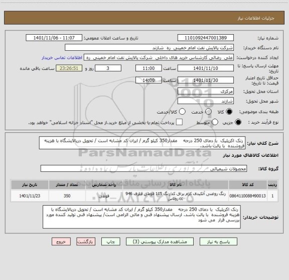 استعلام  رنک اکریلیک  با دمای 250 درجه    مقدار350 کیلو گرم / ایران کد مشابه است / تحویل درپالایشگاه با هزینه فروشنده  با پالت باشد.