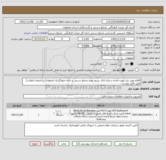 استعلام اقلام مورد نیاز جهت آماده سازی اتاق سرور موزه صنایع دستی و خانه جهانگردی اصفهان(ساختمان انقلاب)
طبق فایل پیوست