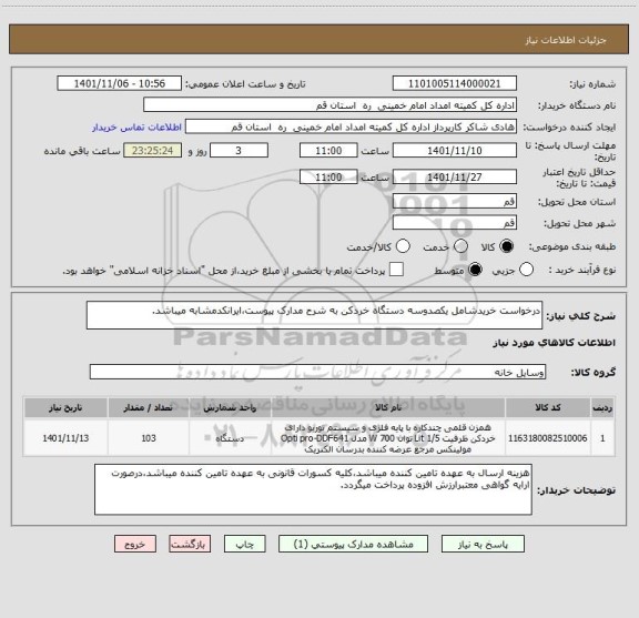 استعلام درخواست خریدشامل یکصدوسه دستگاه خردکن به شرح مدارک پیوست،ایرانکدمشابه میباشد.