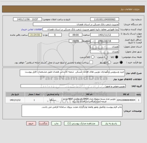 استعلام خرید وسرویس ونگهداری دوربین های ipبانک مسکن  شعبه کاشانی همدان طبق مشخصات فایل پیوست