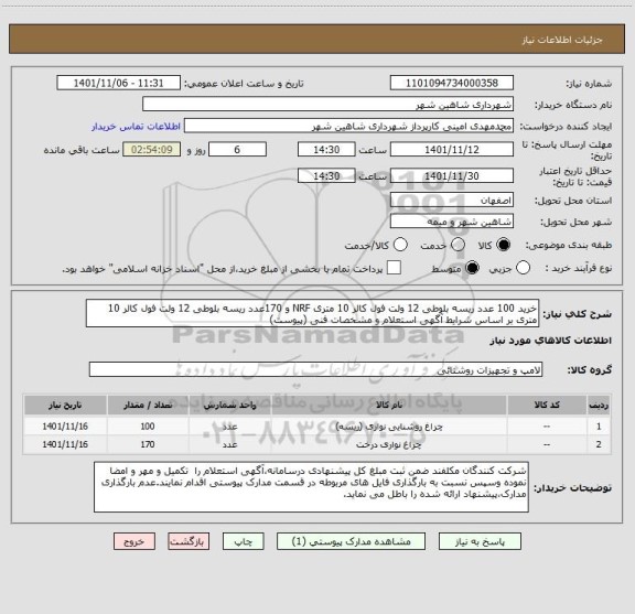 استعلام خرید 100 عدد ریسه بلوطی 12 ولت فول کالر 10 متری NRF و 170عدد ریسه بلوطی 12 ولت فول کالر 10 متری بر اساس شرایط آگهی استعلام و مشخصات فنی (پیوست)